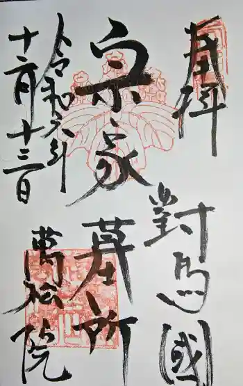 万松院の御朱印 2024年12月