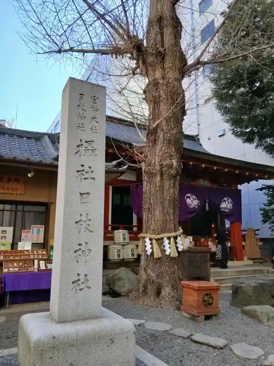 日本橋日枝神社の{uncategorized: "未分類", other: "その他", undefined: "問題あり", building: "その他建物", grave: "お墓", sacred_gate: "鳥居", guardian: "狛犬", statue: "像", buddha: "仏像", history: "歴史", nature: "自然", garden: "庭園", animal: "動物", pagoda: "塔", temizu: "手水舎", mountain_gate: "山門・神門", sanctuary: "本殿・本堂", subordinate: "末社・摂社", art: "芸術", scenery: "景色", jizo: "地蔵", ema: "絵馬", goshuin: "御朱印", omikuji: "おみくじ", items: "授与品その他", amulet: "お守り", goshuincho: "御朱印帳", eats: "食事", festival: "お祭り", votive_dance: "神楽", shichigosan: "七五三参", wedding: "結婚式", experience: "体験その他", initially: "初詣", around: "周辺", anti_infection: "感染症対策"}