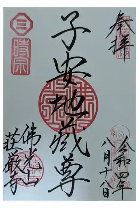 荘厳寺の御朱印