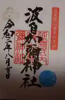 日本唯一香辛料の神 波自加彌神社の御朱印