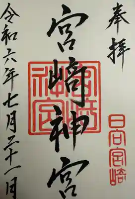 宮崎神宮(宮崎県)