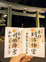 明治神宮の御朱印
