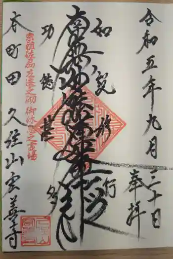 日蓮宗 宏善寺の御朱印 2023年09月