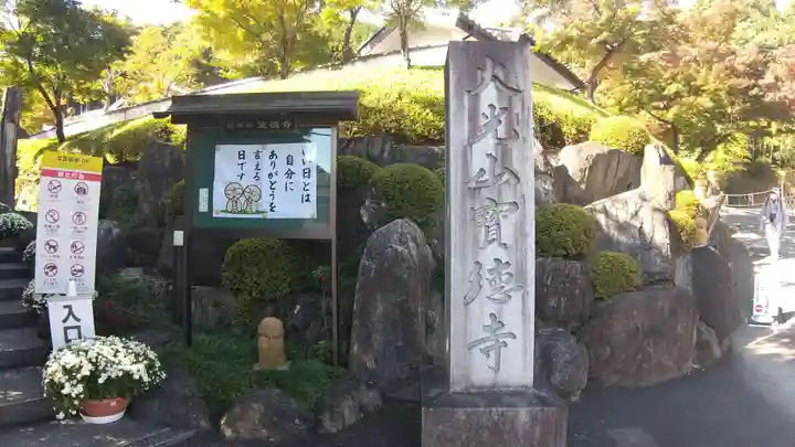 宝徳寺(群馬県)