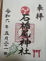 石楯尾神社(神奈川県)