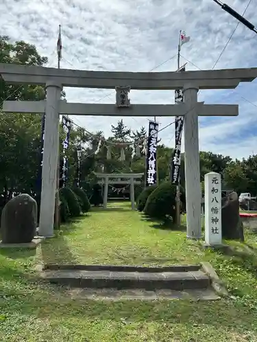 元和八幡神社(北海道)