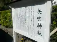 矢宮神社の{uncategorized: "未分類", other: "その他", undefined: "問題あり", building: "その他建物", grave: "お墓", sacred_gate: "鳥居", guardian: "狛犬", statue: "像", buddha: "仏像", history: "歴史", nature: "自然", garden: "庭園", animal: "動物", pagoda: "塔", temizu: "手水舎", mountain_gate: "山門・神門", sanctuary: "本殿・本堂", subordinate: "末社・摂社", art: "芸術", scenery: "景色", jizo: "地蔵", ema: "絵馬", goshuin: "御朱印", omikuji: "おみくじ", items: "授与品その他", amulet: "お守り", goshuincho: "御朱印帳", eats: "食事", festival: "お祭り", votive_dance: "神楽", shichigosan: "七五三参", wedding: "結婚式", experience: "体験その他", initially: "初詣", around: "周辺", anti_infection: "感染症対策"}