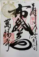 萬福寺の御朱印