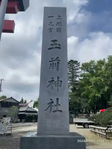 玉前神社(千葉県)