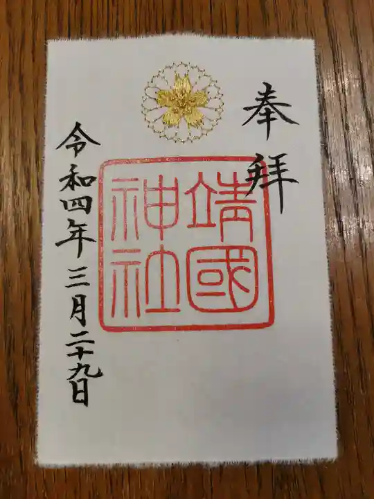 靖國神社の御朱印