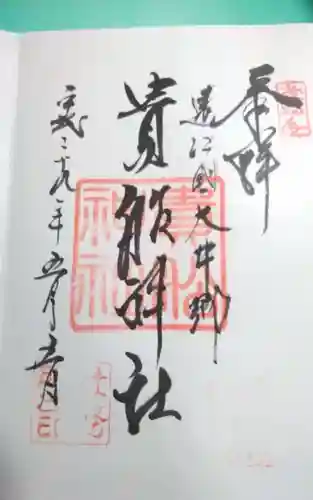 貴船神社の御朱印