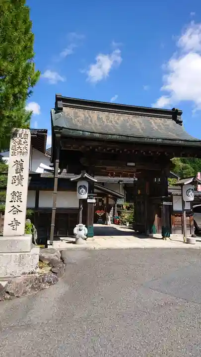 熊谷寺の山門・神門