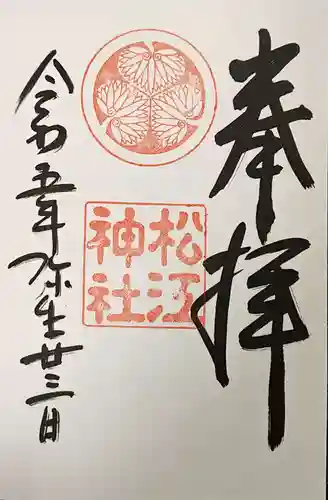 松江神社の御朱印