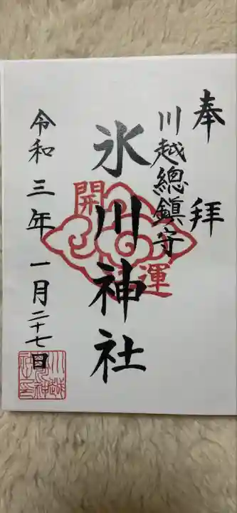 川越氷川神社の御朱印