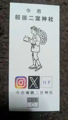 今市報徳二宮神社の{uncategorized: "未分類", other: "その他", undefined: "問題あり", building: "その他建物", grave: "お墓", sacred_gate: "鳥居", guardian: "狛犬", statue: "像", buddha: "仏像", history: "歴史", nature: "自然", garden: "庭園", animal: "動物", pagoda: "塔", temizu: "手水舎", mountain_gate: "山門・神門", sanctuary: "本殿・本堂", subordinate: "末社・摂社", art: "芸術", scenery: "景色", jizo: "地蔵", ema: "絵馬", goshuin: "御朱印", omikuji: "おみくじ", items: "授与品その他", amulet: "お守り", goshuincho: "御朱印帳", eats: "食事", festival: "お祭り", votive_dance: "神楽", shichigosan: "七五三参", wedding: "結婚式", experience: "体験その他", initially: "初詣", around: "周辺", anti_infection: "感染症対策"}