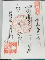 善光寺の御朱印