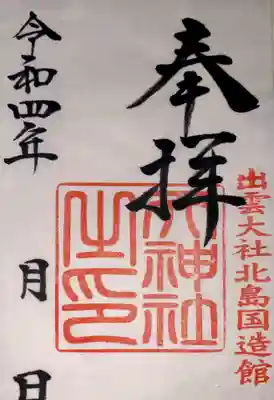 出雲大社北島国造館 出雲教の御朱印