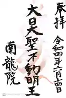 南龍院の御朱印