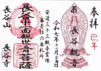 長谷寺の御朱印