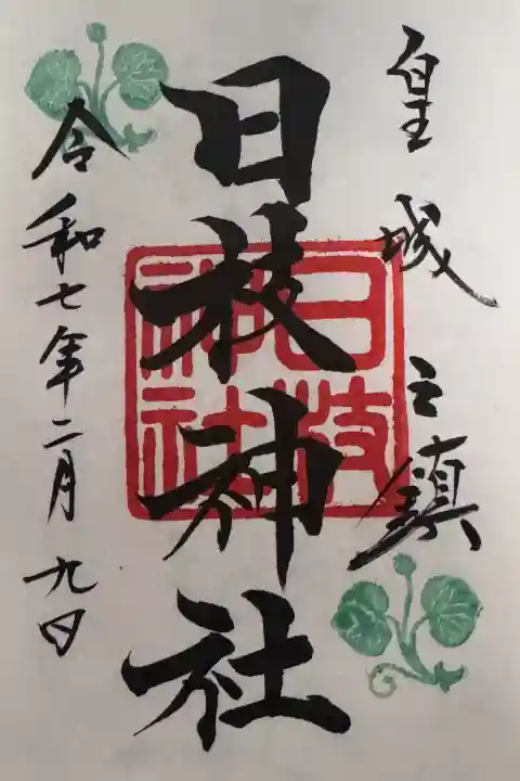 日枝神社の御朱印