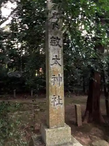 敏太神社のその他建物