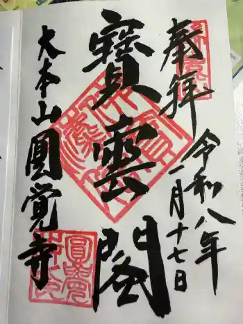 円覚寺の御朱印 2026年01月