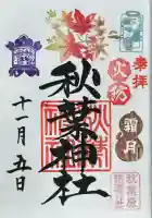 秋葉神社(東京都)