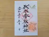 伏木香取神社の御朱印