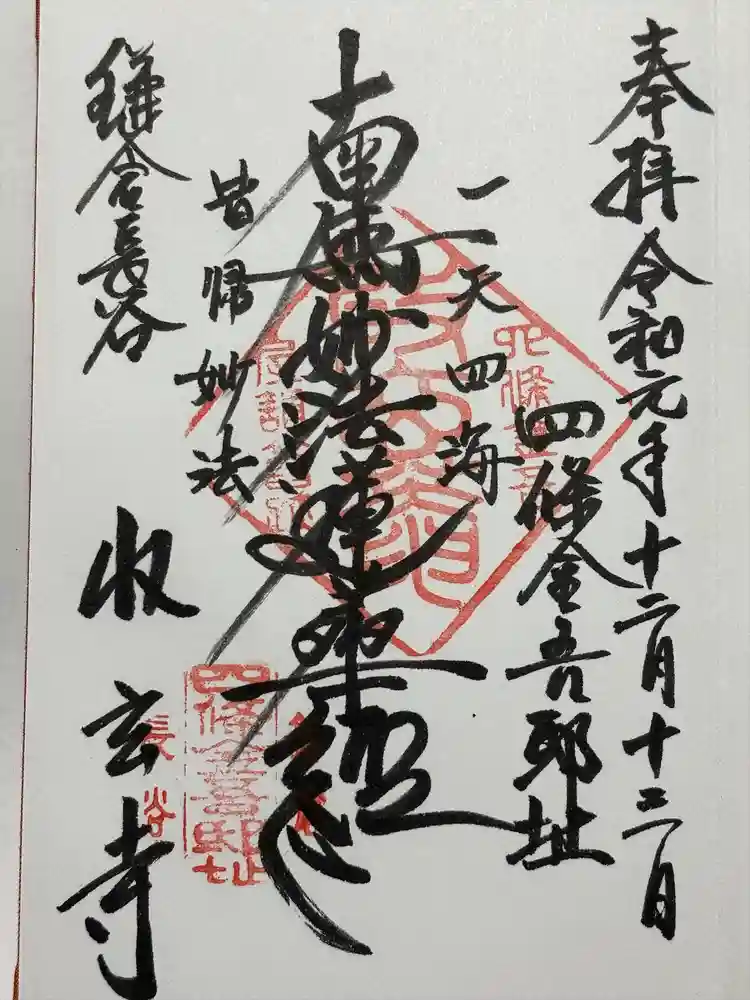 収玄寺の御朱印