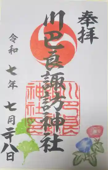川巴良諏訪神社の御朱印 2025年07月