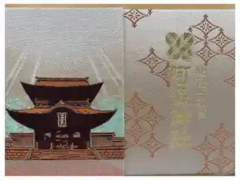 阿蘇神社の御朱印帳