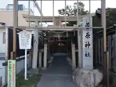 菅原神社(三重県)