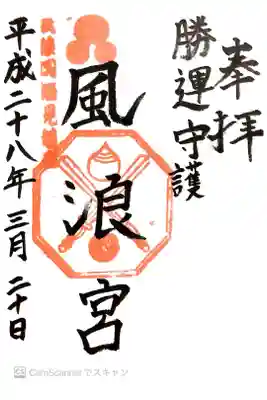風浪宮の御朱印