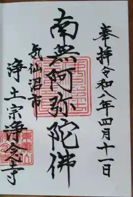 浄念寺の御朱印