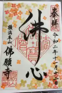 佛願寺　横浜本山の御朱印