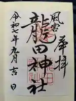 龍田神社の御朱印