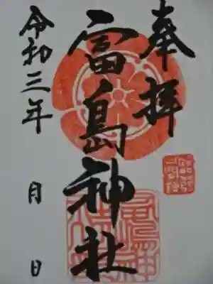 富島神社の御朱印