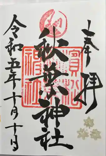 浜松秋葉神社(静岡県)