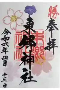 東郷神社の御朱印