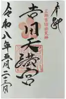 吉田天満宮の御朱印