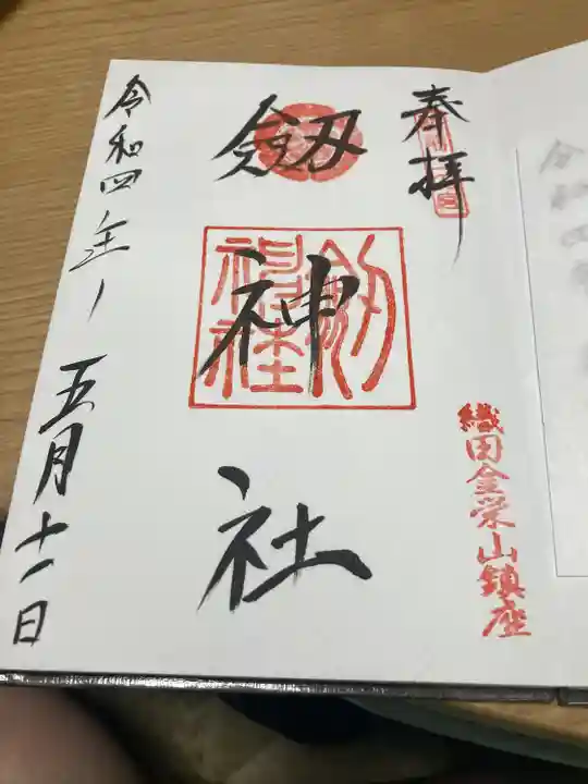 劒神社の御朱印
