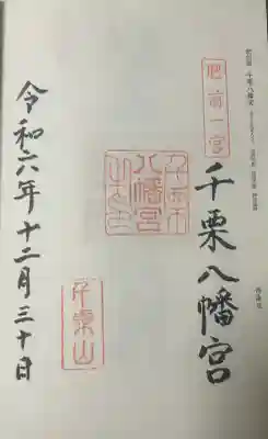 千栗八幡宮の御朱印