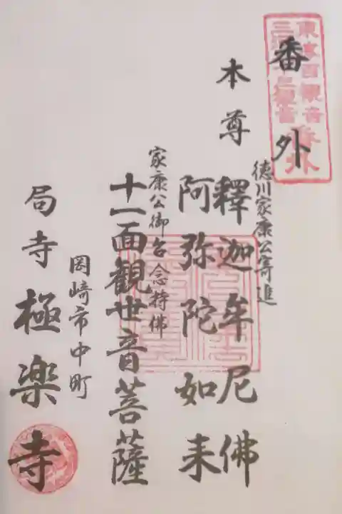 極楽寺の御朱印