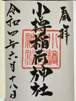小樽稲荷神社の御朱印