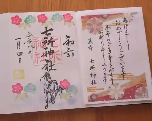 七所神社(愛知県)