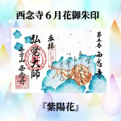 浄土宗　西念寺の御朱印