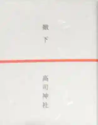 高司神社〜むすびの神の鎮まる社〜の授与品その他