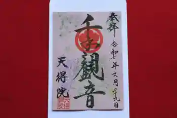 天得院の御朱印 2025年06月