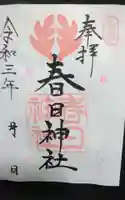 春日神社の御朱印