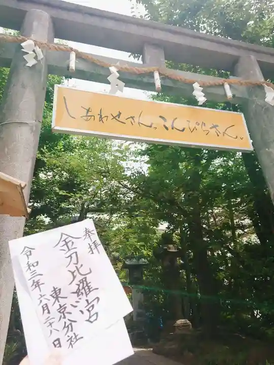 金刀比羅宮東京分社の鳥居